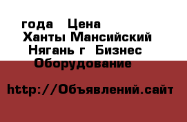 Chevrolet Cobalt 2013года › Цена ­ 400 000 - Ханты-Мансийский, Нягань г. Бизнес » Оборудование   